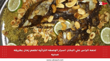 لحمة الرأس على البخار: أسرار الوصفة التراثية لطعم زمان بطريقة صحية